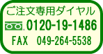 ��������p�_�C����0120-19-1486�@FAX049-264-5538