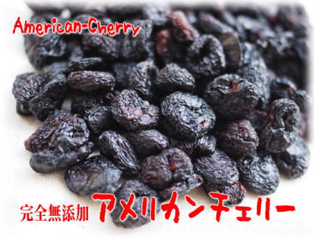 完全無添加 アメリカンチェリー