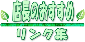 ドライフルーツ通販専門店YamYamHompo 店長のおすすめリンク集